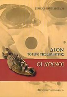 Δίον, το ιερό της Δήμητρας