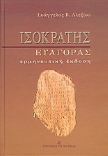 Ισοκράτης