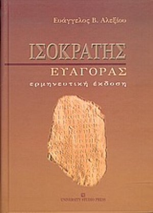 Ισοκράτης "Ευαγόρας"