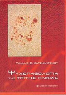 Ψυχοπαθολογία της τρίτης ηλικίας