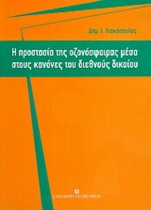 Η προστασία της οζονόσφαιρας μέσα στους κανόνες του διεθνούς δικαίου