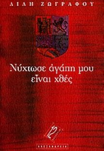 Νύχτωσε αγάπη μου, είναι χθες