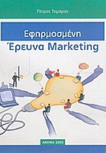 Εφηρμοσμένη έρευνα marketing