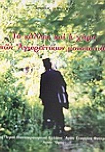 Το κάλλος και η χάρις των Αγιορείτικων μονοπατιών