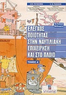Έλεγχος ποιότητας στην ναυτιλιακή επιχείρηση και στο πλ...