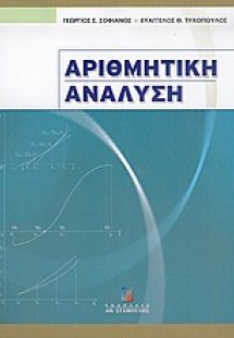 Αριθμητική ανάλυση