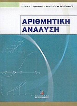 Αριθμητική ανάλυση