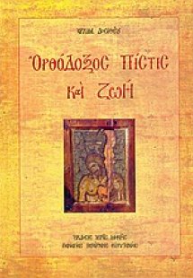 Ορθόδοξος πίστις και ζωή