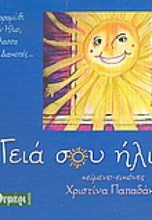 Γειά σου ήλιε