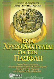 Ένα χρυσό δαχτυλίδι για την Πασιφάη
