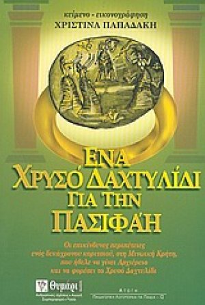 Ένα χρυσό δαχτυλίδι για την Πασιφάη