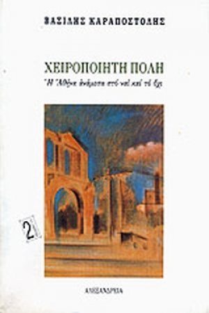 Χειροποίητη πόλη