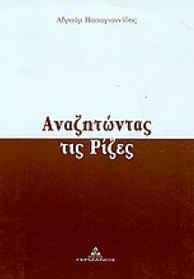 Αναζητώντας τις ρίζες