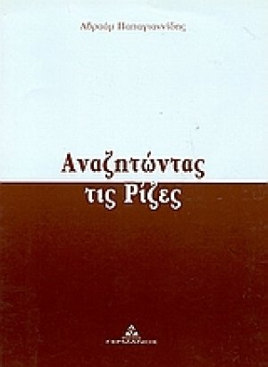 Αναζητώντας τις ρίζες