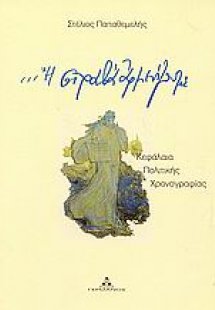 Ή στραβά αρμενίζουμε