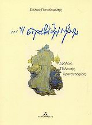 Ή στραβά αρμενίζουμε