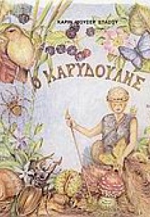Ο καρυδούλης