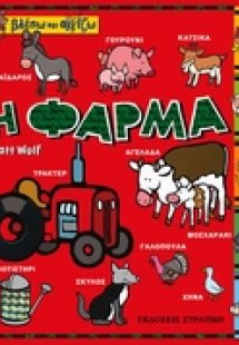 Η φάρμα