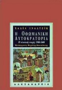 Η Οθωμανική Αυτοκρατορία