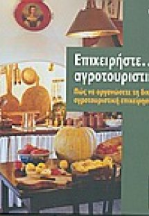 Επιχειρήστε... αγροτουριστικά
