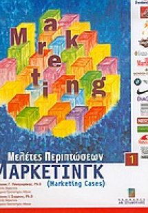 Μελέτες περιπτώσεων μάρκετινγκ