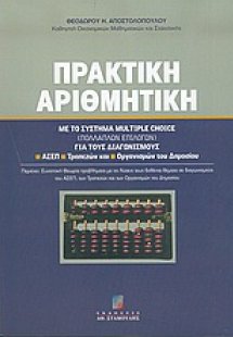 Πρακτική αριθμητική