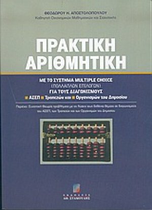 Πρακτική αριθμητική