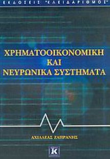 Χρηματοοικονομική και νευρωνικά συστήματα
