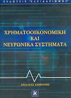 Χρηματοοικονομική και νευρωνικά συστήματα