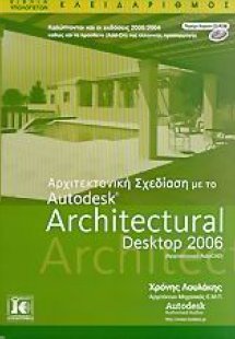 Αρχιτεκτονική σχεδίαση με το Autodesk Architectural Des...