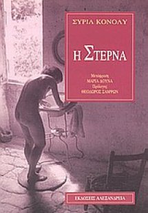Η στέρνα