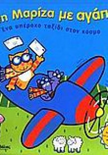 Από τη Μαρίζα με αγάπη