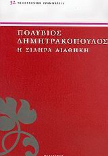 Η σιδηρά διαθήκη