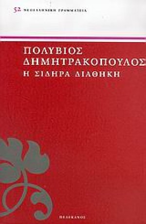 Η σιδηρά διαθήκη