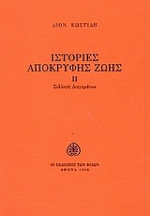 Ιστορίες απόκρυφης ζωής