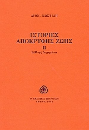 Ιστορίες απόκρυφης ζωής