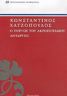 Ο πύργος του Ακροποτάμου. Αντάρτης