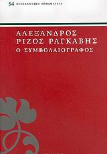 Ο συμβολαιογράφος