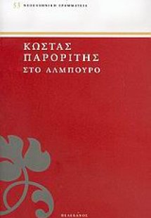 Στο άλμπουρο