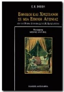 Εθνικοί και χριστιανοί σε μια εποχή αγωνίας