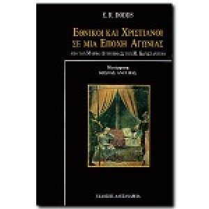 Εθνικοί και χριστιανοί σε μια εποχή αγωνίας