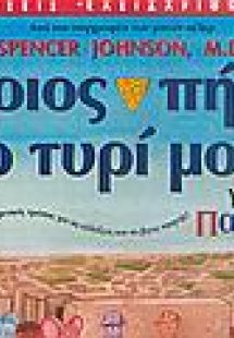 Ποιος πήρε το τυρί μου; (Για παιδιά)