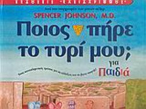 Ποιος πήρε το τυρί μου; (Για παιδιά)