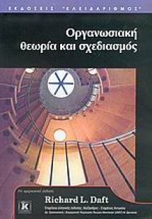Οργανωσιακή θεωρία και σχεδιασμός