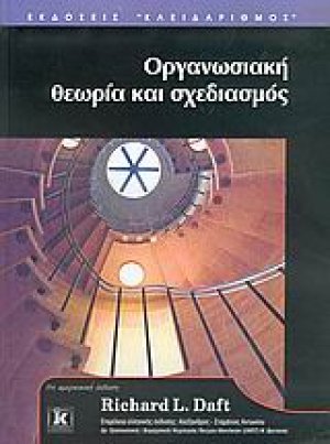 Οργανωσιακή θεωρία και σχεδιασμός