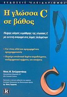 Η γλώσσα C σε βάθος