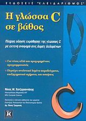 Η γλώσσα C σε βάθος