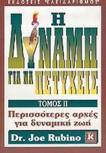 Η δύναμη για να πετύχεις