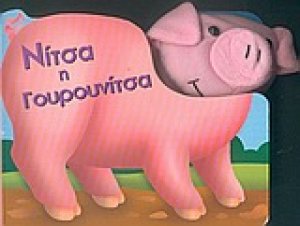 Νίτσα η γουρουνίτσα