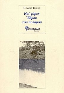 Και γάμον Έβρου του ποταμού